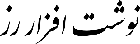 نوشت افزار رز